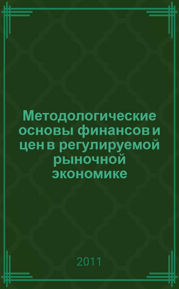 Методологические основы финансов и цен в регулируемой рыночной экономике : монография