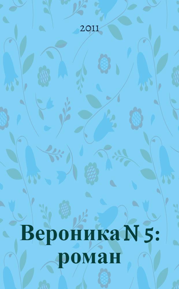Вероника N 5 : роман