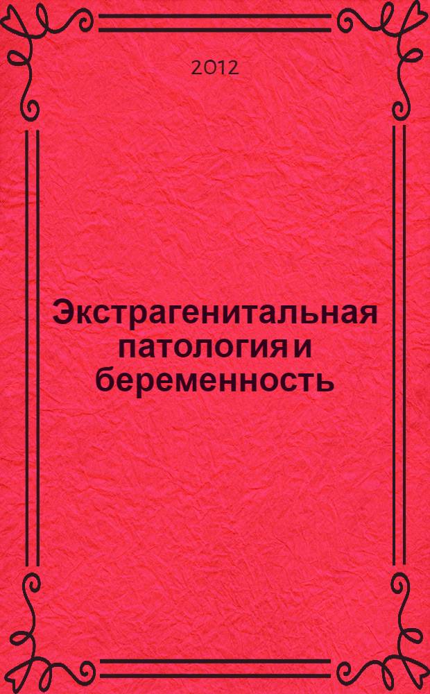 Экстрагенитальная патология и беременность : руководство