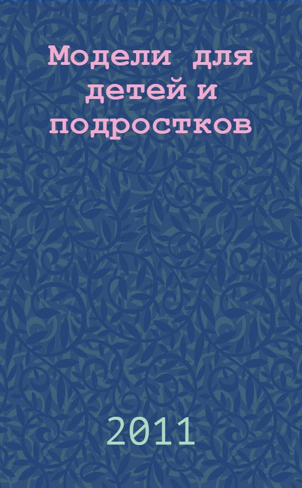 Модели для детей и подростков