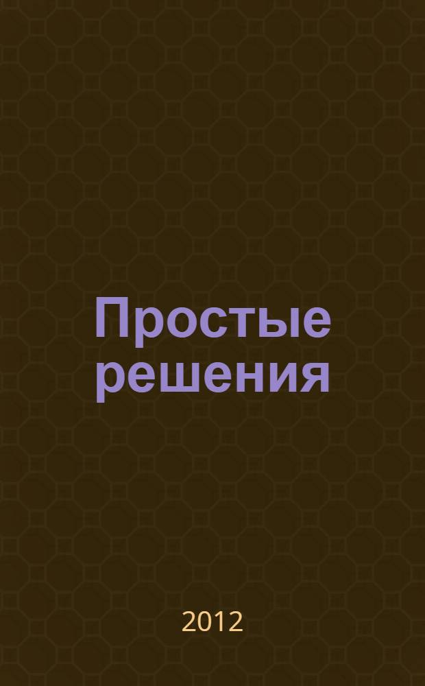 Простые решения
