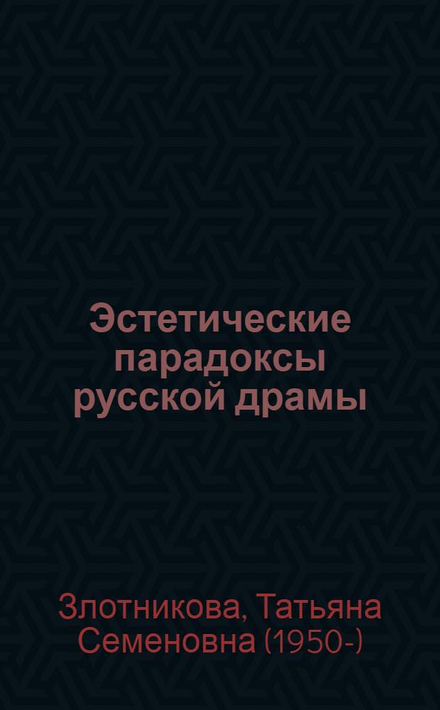 Эстетические парадоксы русской драмы : научная монография