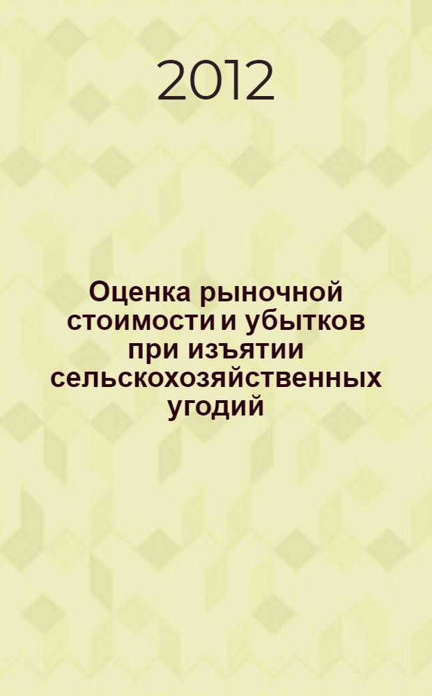 Оценка рыночной стоимости и убытков при изъятии сельскохозяйственных угодий