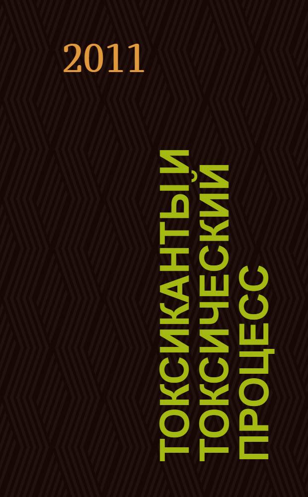 Токсиканты и токсический процесс : учебное пособие для студентов, обучающихся по специальности 280202.62 "Инженерная защита окружающей среды" и направлению подготовки бакалавров 280700.62 "Техносферная безопасность" вузов региона