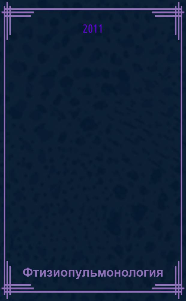 Фтизиопульмонология : дифференциальная диагностика туберкулеза органов дыхания : методическое пособие к практическим занятиям для студентов VI курса медицинского факультета