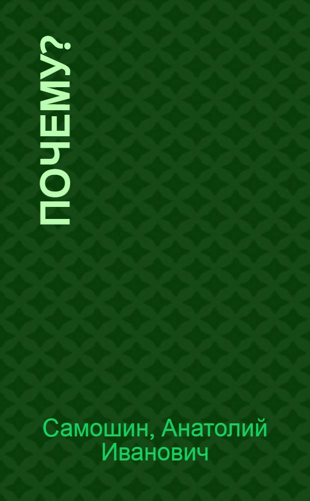 Почему?