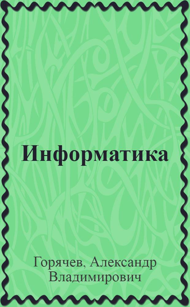 Информатика : информатика в играх и задачах : учебник : 3 класс общеобразовательной четырехлетней начальной школы : в 2 ч