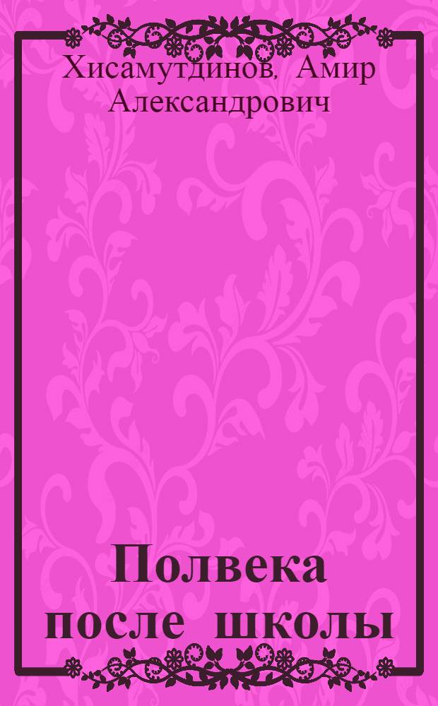 Полвека после школы : биобиблиографический сборник, посвященный Г.П. Турмову