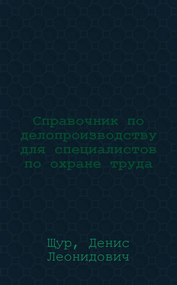Справочник по делопроизводству для специалистов по охране труда