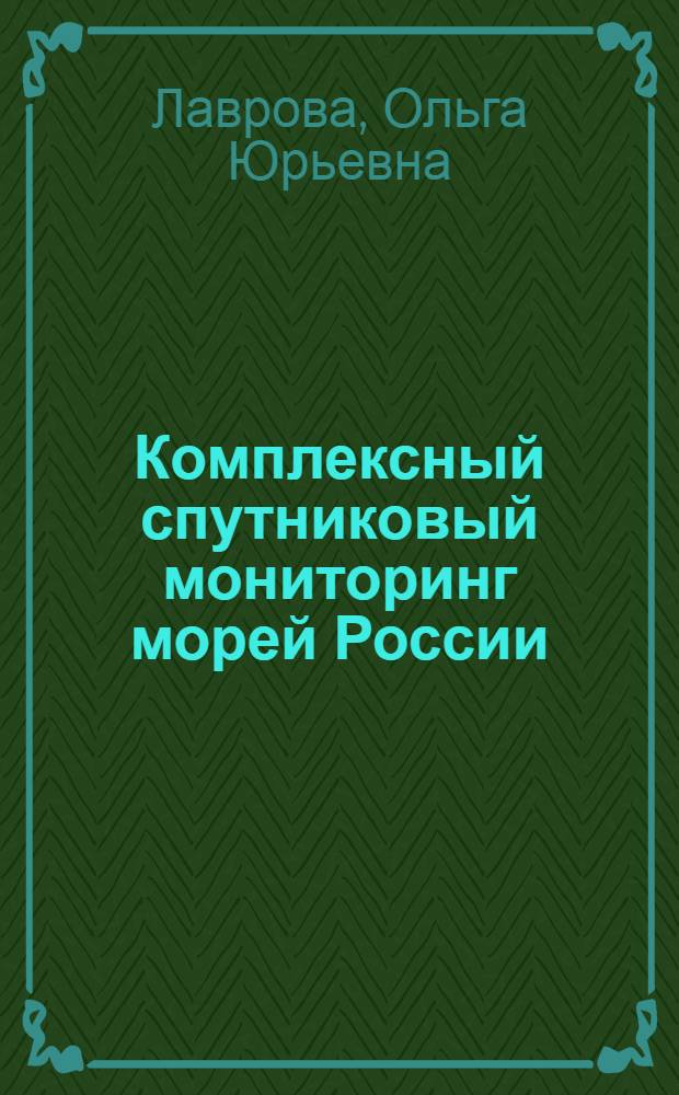 Комплексный спутниковый мониторинг морей России