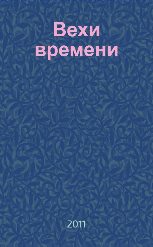 Вехи времени : к 75-летию Хабаровского краевого колледжа искусств