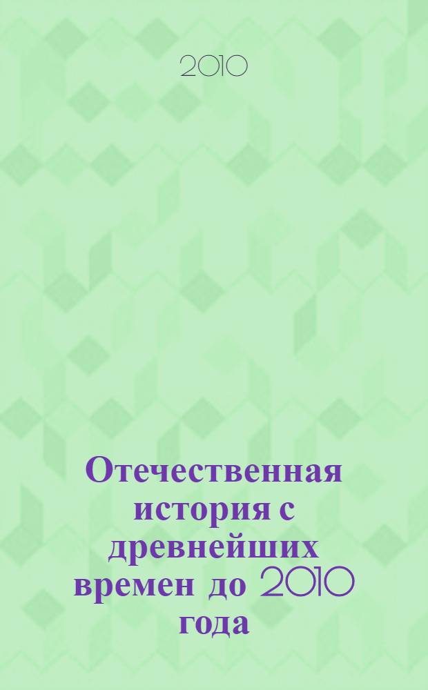Отечественная история с древнейших времен до 2010 года : учебное пособие