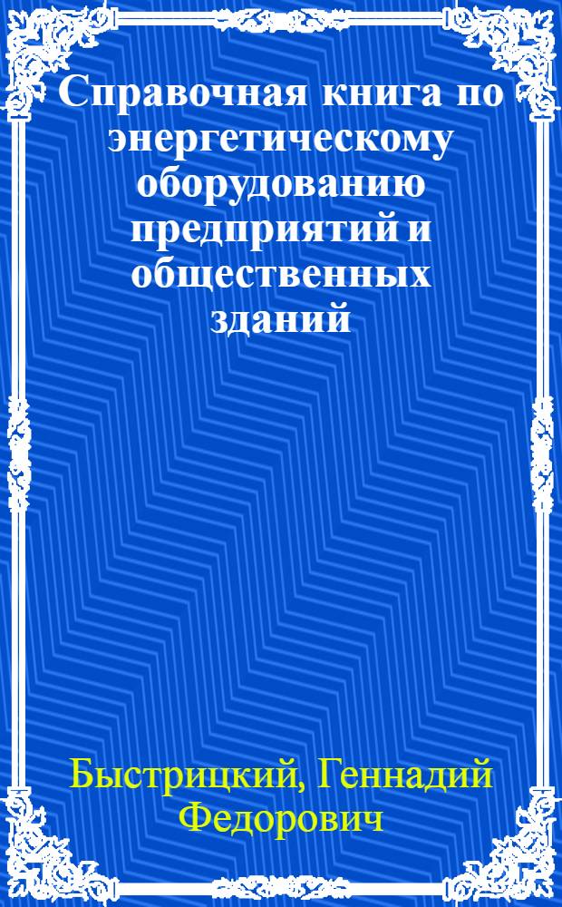 Справочная книга по энергетическому оборудованию предприятий и общественных зданий