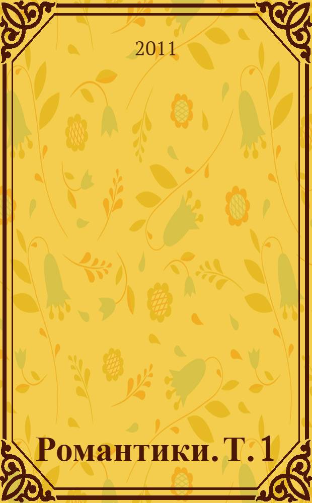Романтики. [Т. 1]