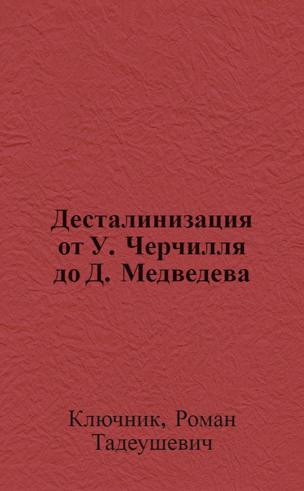 Десталинизация от У. Черчилля до Д. Медведева : ошибка Сталина в создании Израиля, переход о подпольных сионистов в диссидентство и к гегемонии, роль Либермана-Андропова, установление в России с 1992 года колониального капитализма