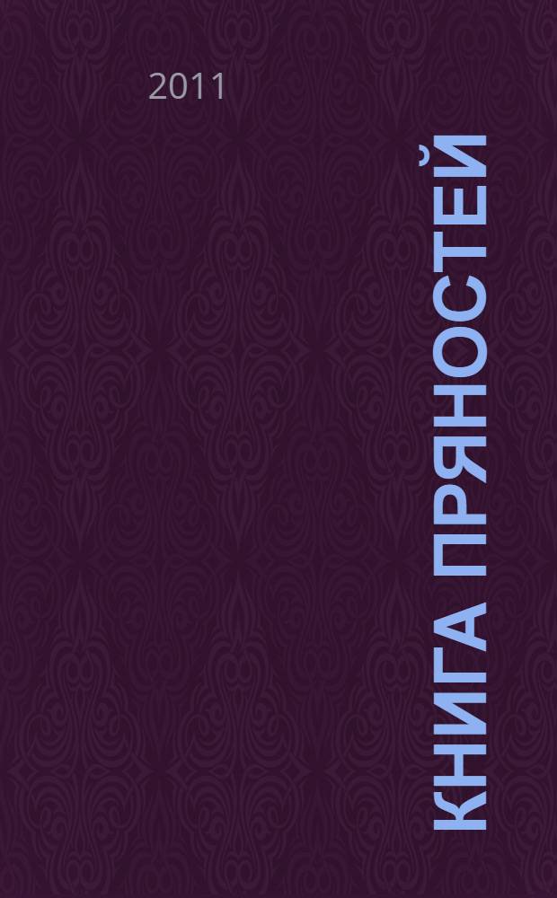 Книга пряностей