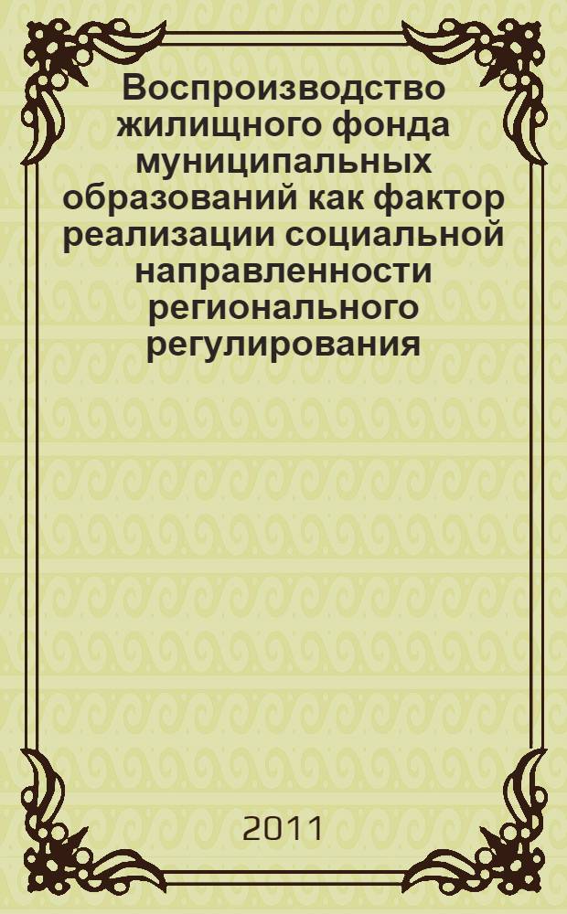 Воспроизводство жилищного фонда муниципальных образований как фактор реализации социальной направленности регионального регулирования : автореферат диссертации на соискание ученой степени кандидата экономических наук : специальность 08.00.05 <Экономика и управление народным хозяйством по отраслям и сферам деятельности>