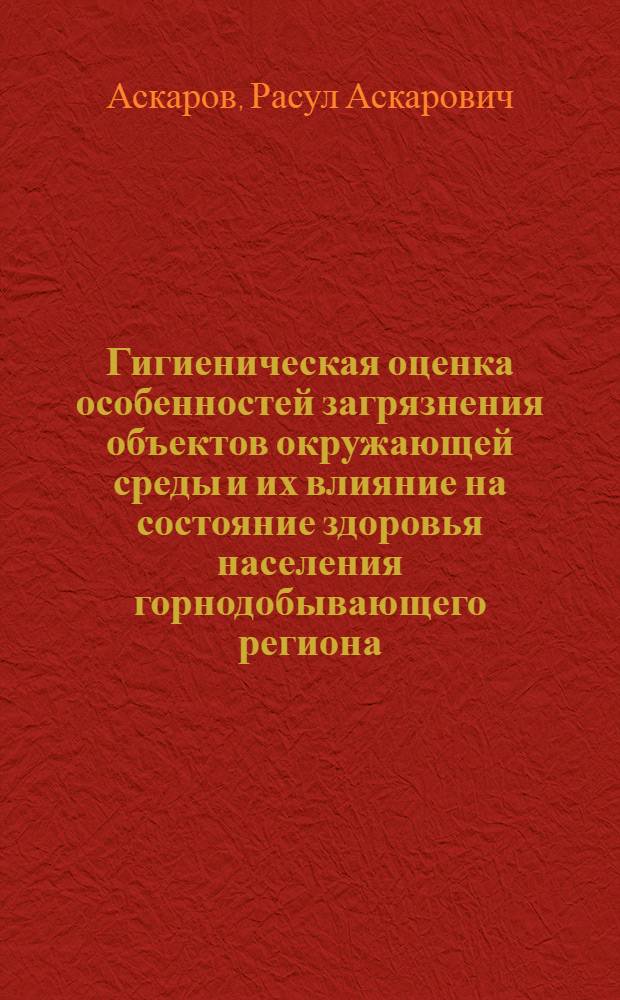 Гигиеническая оценка особенностей загрязнения объектов окружающей среды и их влияние на состояние здоровья населения горнодобывающего региона : (на примере Республики Башкортостан) : автореферат диссертации на соискание ученой степени кандидата медицинских наук : специальность 14.02.01 <Гигиена>