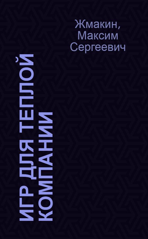 500 игр для теплой компании