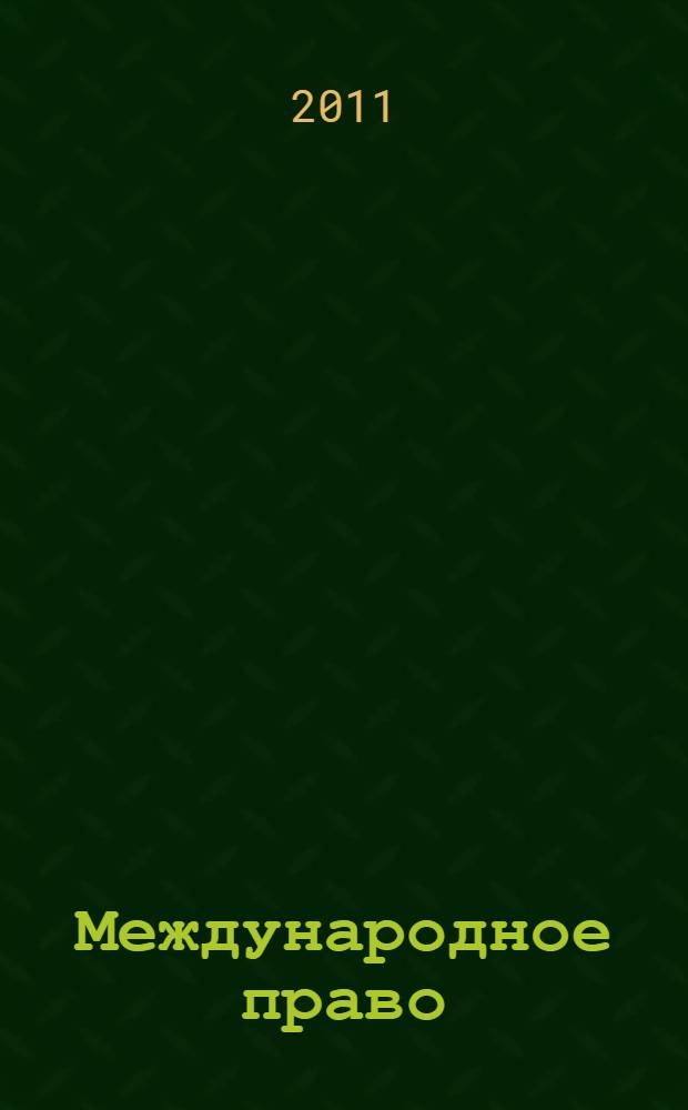 Международное право : конспект лекций