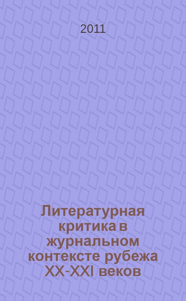 Литературная критика в журнальном контексте рубежа XX-XXI веков: принципы функционирования и качественного взаимодействия текстов