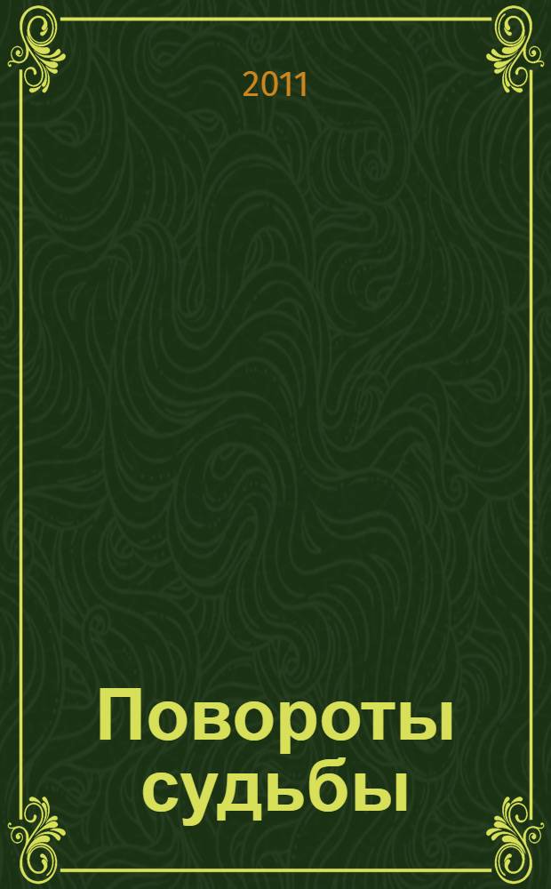 Повороты судьбы : роман