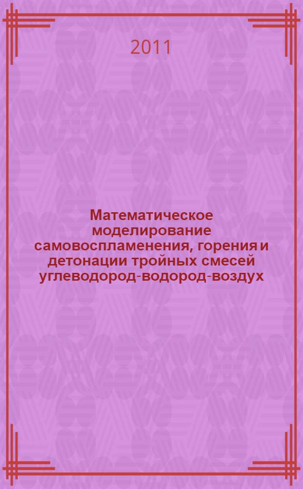 Математическое моделирование самовоспламенения, горения и детонации тройных смесей углеводород-водород-воздух : автореферат диссертации на соискание ученой степени кандидата физико-математических наук : специальность 01.04.17 <Химическая физика, горение и взрыв, физика экстремальных состояний вещества>