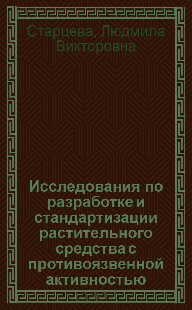 Исследования по разработке и стандартизации растительного средства с противоязвенной активностью : автореферат диссертации на соискание ученой степени кандидата фармацевтических наук : специальность 14.04.02 <Фармацевтическая химия, фармакогнозия>