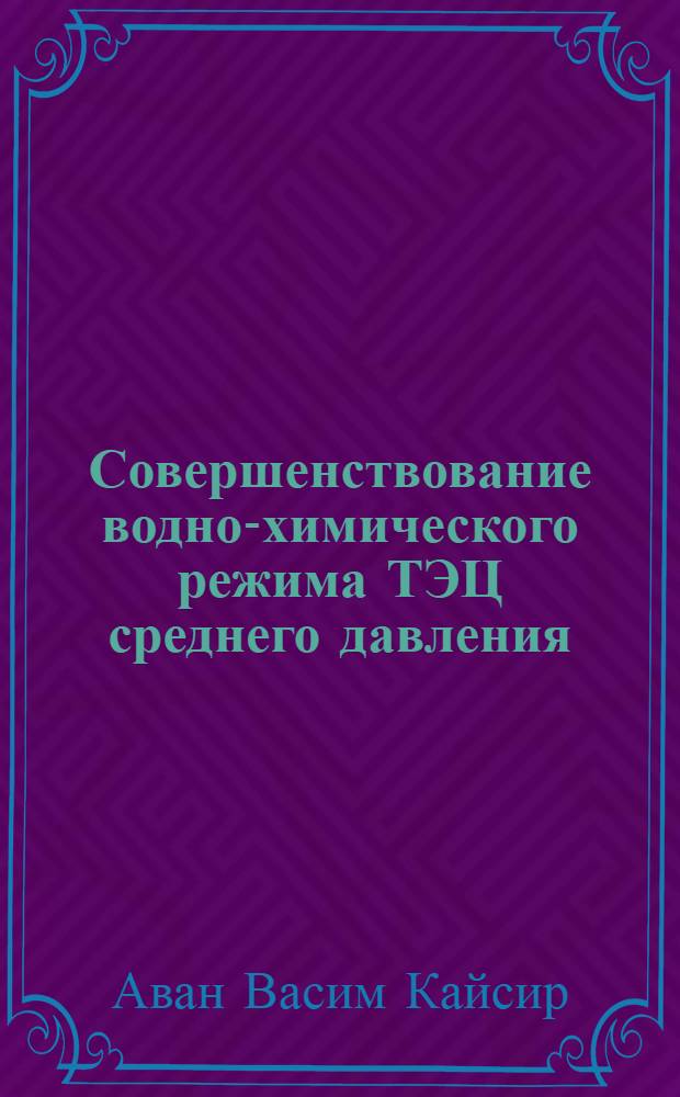 Совершенствование водно-химического режима ТЭЦ среднего давления : автореферат диссертации на соискание ученой степени кандидата технических наук : специальность 05.14.14 <Тепловые электрические станции, их энергетические системы и агрегаты>