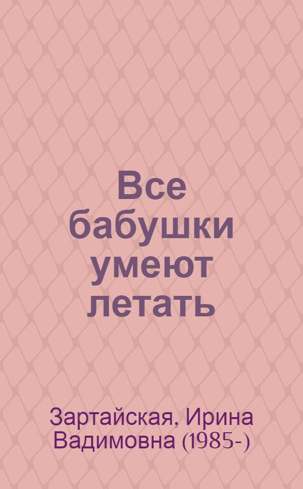 Все бабушки умеют летать
