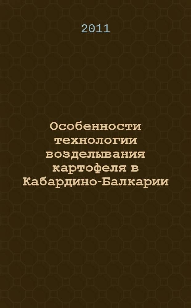 Особенности технологии возделывания картофеля в Кабардино-Балкарии: рекомендации