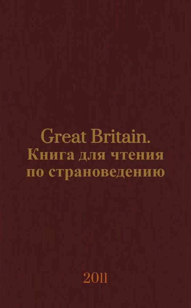 Great Britain. Книга для чтения по страноведению