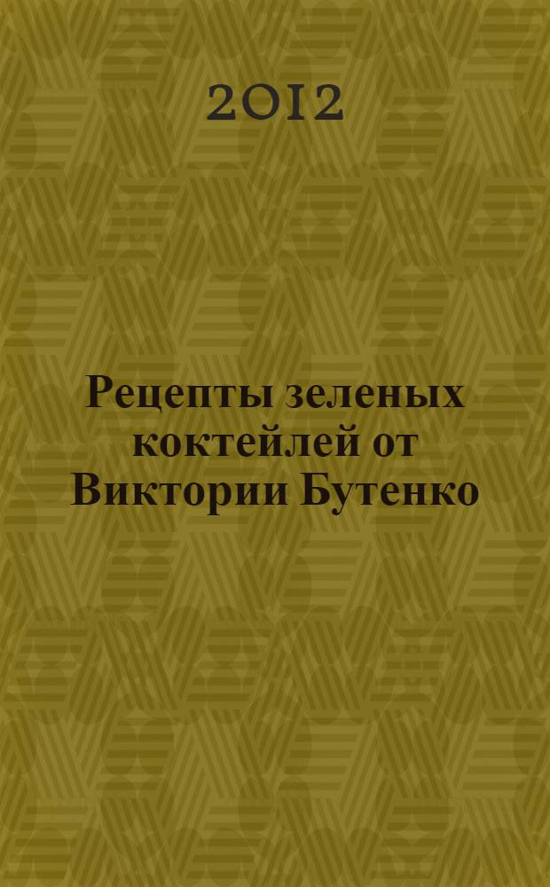 Рецепты зеленых коктейлей от Виктории Бутенко : первый шаг к сыроедению