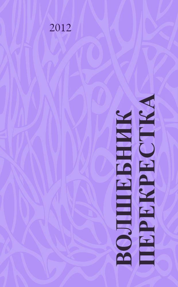 Волшебник перекрестка : 3 класс : учебное пособие