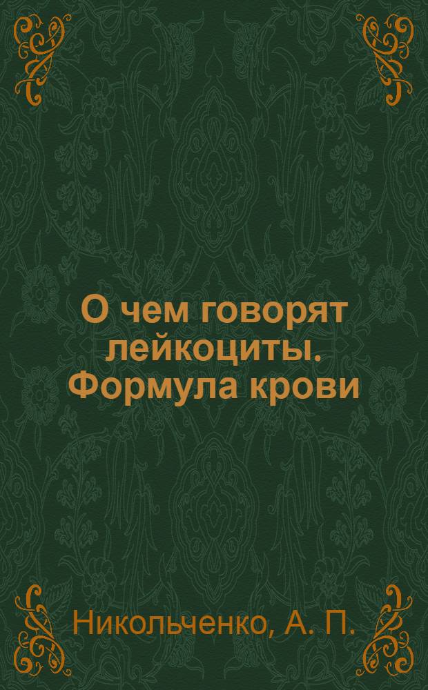 О чем говорят лейкоциты. Формула крови