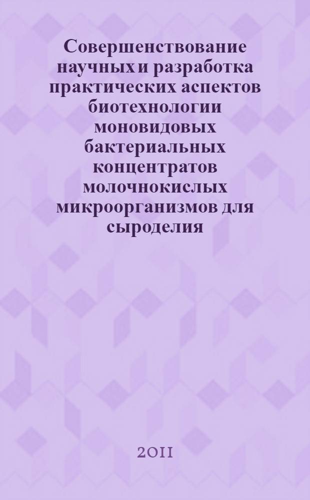 Совершенствование научных и разработка практических аспектов биотехнологии моновидовых бактериальных концентратов молочнокислых микроорганизмов для сыроделия : автореферат диссертации на соискание ученой степени кандидата технических наук : специальность 05.18.04 <Технология мясных, молочных и рыбных продуктов и холодильных производств>