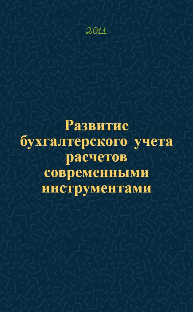Развитие бухгалтерского учета расчетов современными инструментами : автореферат диссертации на соискание ученой степени кандидата экономических наук : специальность 08.00.12 <Бухгалтерский учет, статистика>