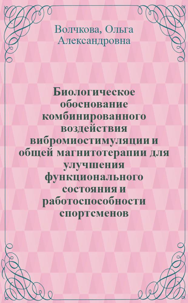 Биологическое обоснование комбинированного воздействия вибромиостимуляции и общей магнитотерапии для улучшения функционального состояния и работоспособности спортсменов : автореферат диссертации на соискание ученой степени кандидата биологических наук : специальность 14.03.11 <Восстановительная медицина, спортивная медицина, курортология и физиотерапия>