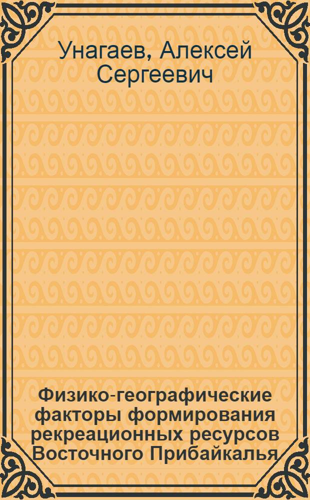 Физико-географические факторы формирования рекреационных ресурсов Восточного Прибайкалья : автореферат диссертации на соискание ученой степени кандидата географических наук : специальность 25.00.23 <Физическая география и биогеография, география почв и геохимия ланшафтов>