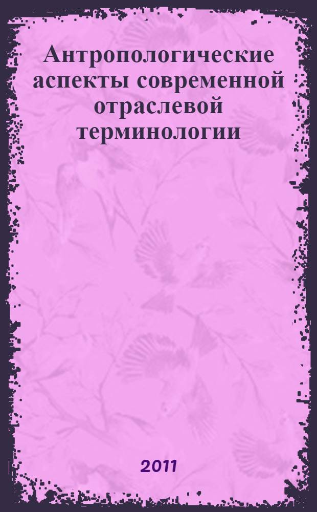 Антропологические аспекты современной отраслевой терминологии : (на материале терминологии железнодорожного транспорта) : автореферат диссертации на соискание ученой степени доктора филологических наук : специальность 10.02.20 <Сравнительно-историческое, типологическое и сопоставительное языкознание>