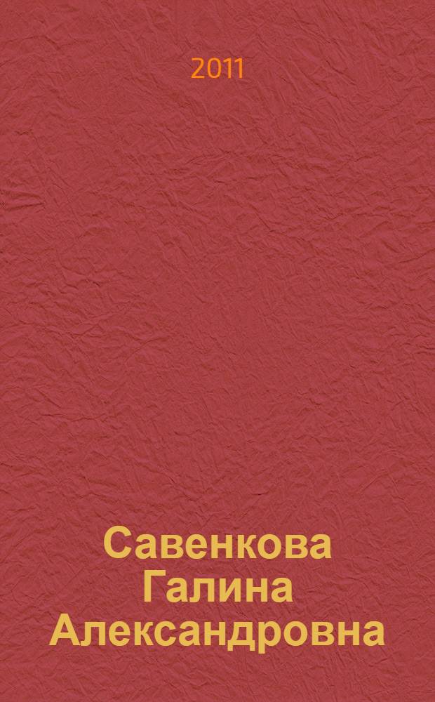 Савенкова Галина Александровна : биобиблиографический указатель