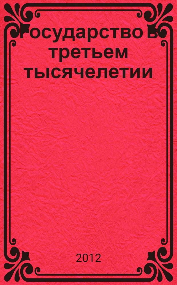Государство в третьем тысячелетии
