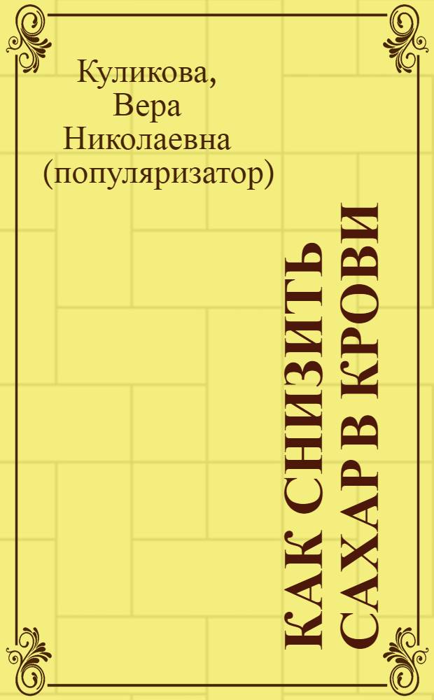 Как снизить сахар в крови