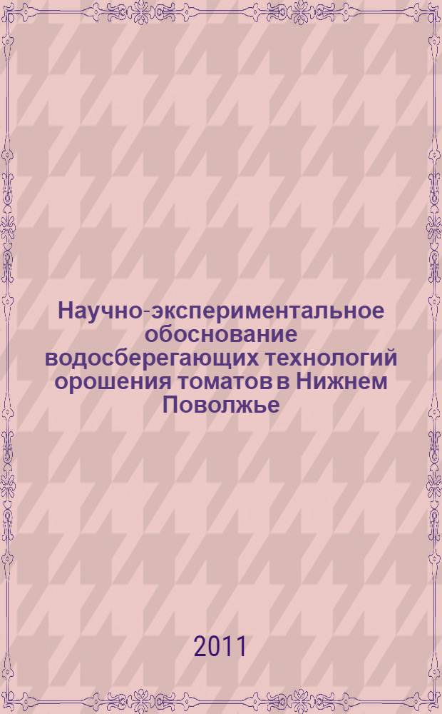 Научно-экспериментальное обоснование водосберегающих технологий орошения томатов в Нижнем Поволжье : автореферат диссертации на соискание ученой степени доктора сельскохозяйственных наук : специальность 06.01.02 <Мелиорация, рекультивация и охрана земель>