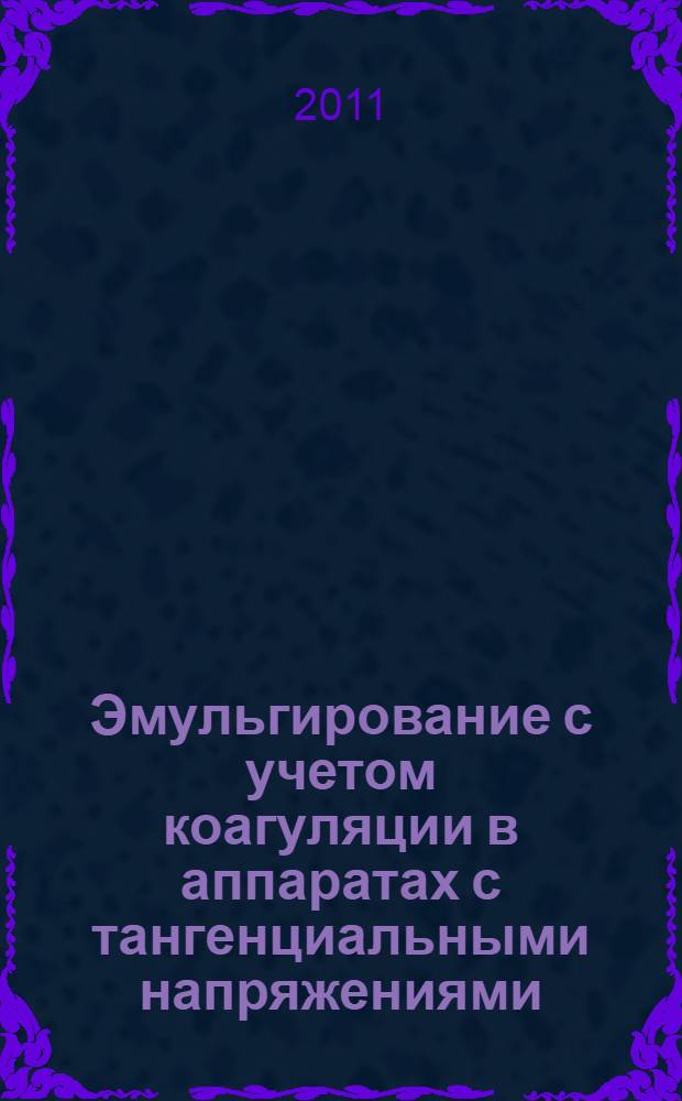 Эмульгирование с учетом коагуляции в аппаратах с тангенциальными напряжениями : автореферат диссертации на соискание ученой степени кандидата технических наук : специальность 05.18.12 <Процессы и аппараты пищевых производств>