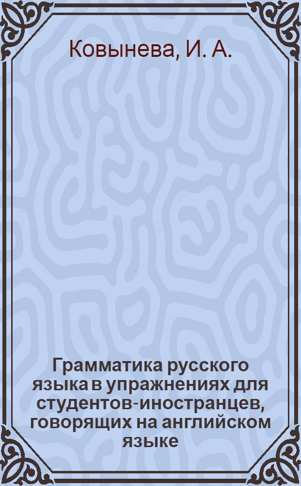 Грамматика русского языка в упражнениях для студентов-иностранцев, говорящих на английском языке