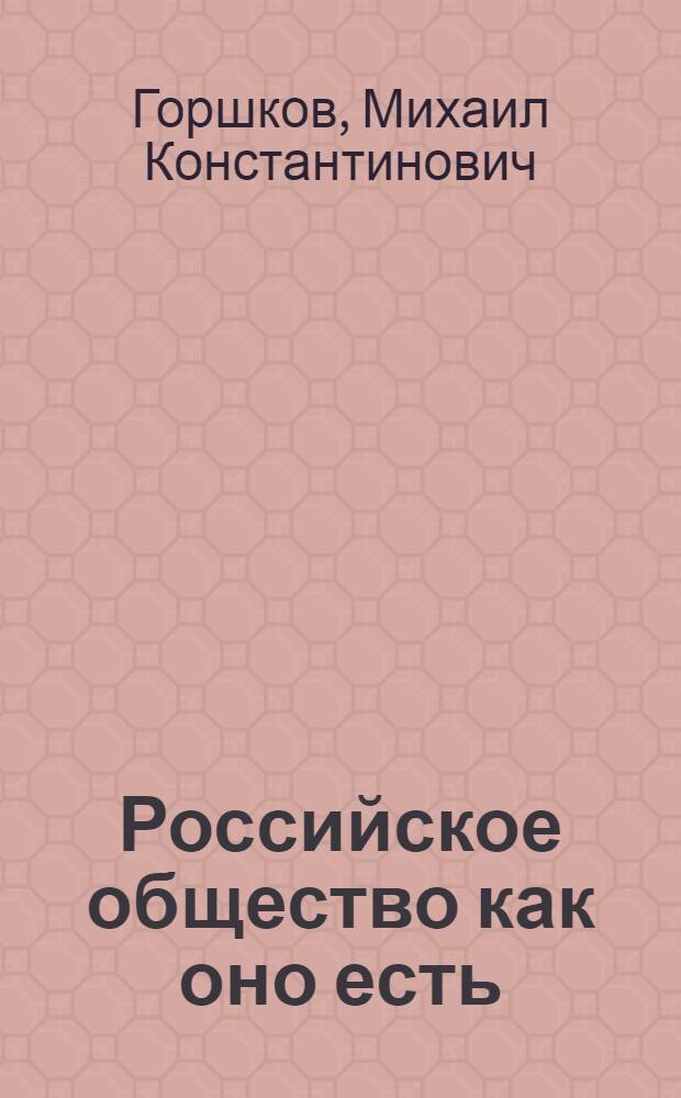 Российское общество как оно есть = Russian society as it is : (опыт социологической диагностики)