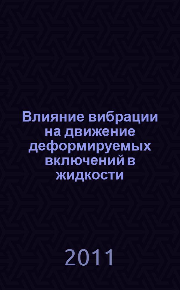 Влияние вибрации на движение деформируемых включений в жидкости : автореферат диссертации на соискание ученой степени кандидата физико-математических наук : специальность 01.02.04 <Механика деформируемого твердого тела>