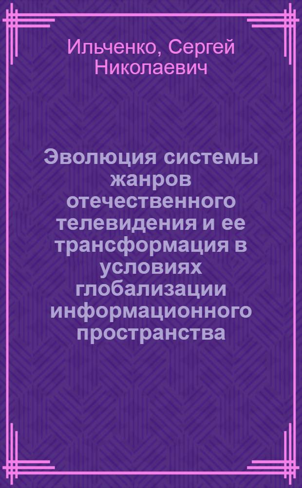 Эволюция системы жанров отечественного телевидения и ее трансформация в условиях глобализации информационного пространства : автореферат диссертации на соискание ученой степени доктора филологических наук : специальность 10.01.10 <Журналистика>