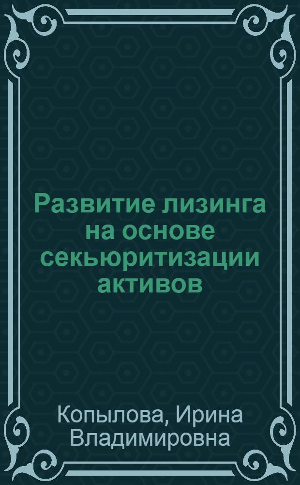 Развитие лизинга на основе секьюритизации активов : автореферат диссертации на соискание ученой степени кандидата экономических наук : специальность 08.00.10 <Финансы, денежное обращение и кредит>